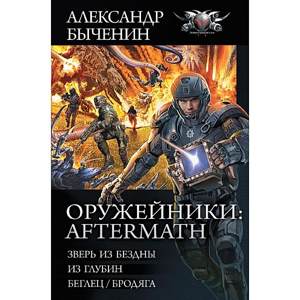 Oruzheyniki: Aftermath, Alexander Bychenin