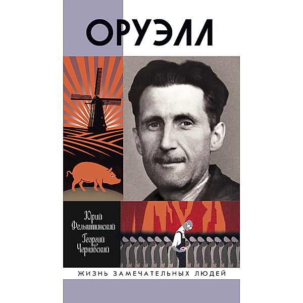 Orwell, Yuriy Fel'shtinskiy, Georgiy Chernyavskiy