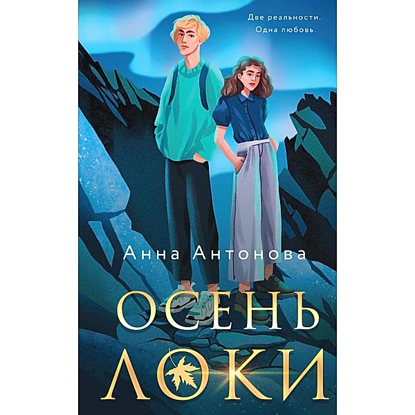 Osen Loki, Anna Antonova