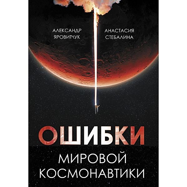 Oshibki mirovoy kosmonavtiki, Alexander Yarovichuk, Anastasia Stebalina