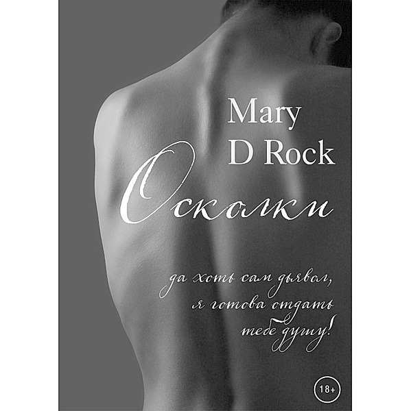 Oskolki, Mary D Rock