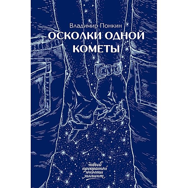 Oskolki odnoy komety, Vladimir Ponkin