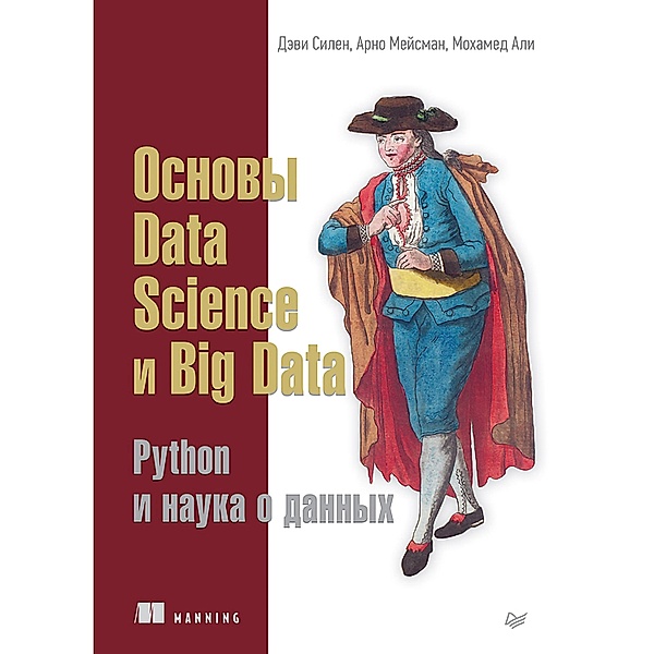 Osnovy Data Science i Big Data. Python i nauka o dannyh, D. Silen, A. Meysman, M. Ali