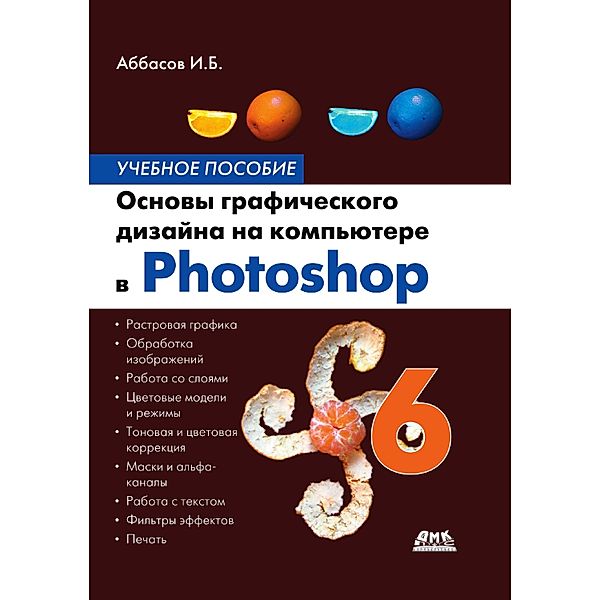 Osnovy graficheskogo dizayna na kompyutere v Photoshop CS6 : uchebnoe posobie, I. B. Abbasov