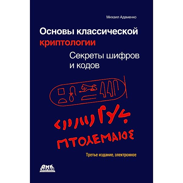 Osnovy klassicheskoy kriptologii: sekrety shifrov i kodov, M. V. Adamenko