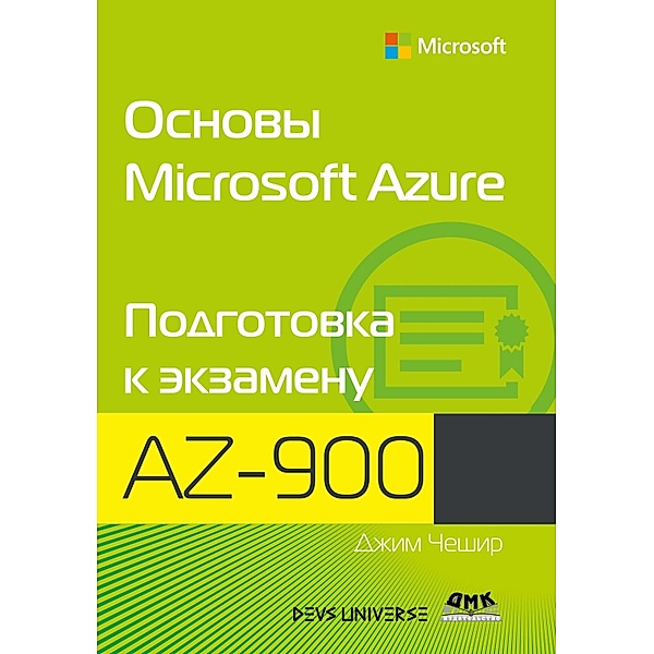 Osnovy Microsoft Azure. Podgotovka k ekzamenu AZ-900, J. Cheshire, V. N. Chernikov