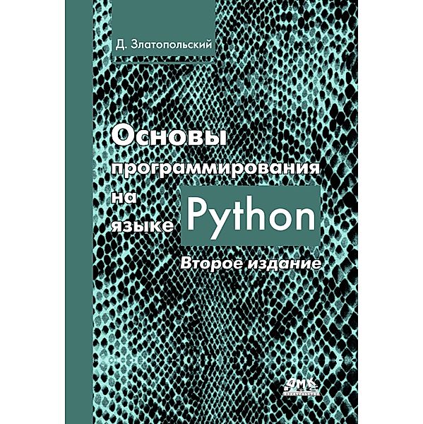 Osnovy programmirovaniya na yazyke Python, D. M. Zlatopol'skij