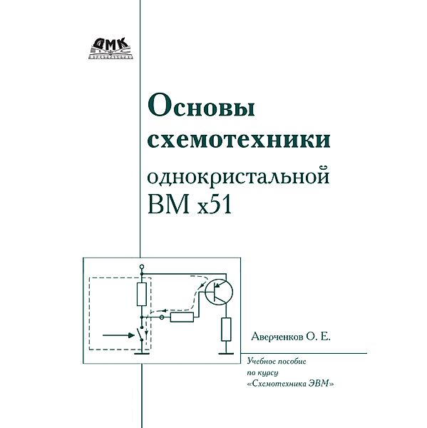 Osnovy shemotehniki odnokristalnoy VM h51 : uchebnoe posobie po kursu «Shemotehnika EVM», O. E. Averchenkov