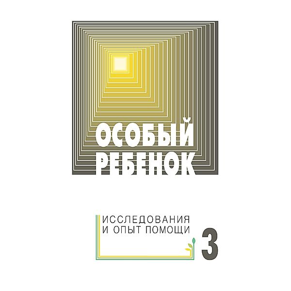 Osobyj rebenok : Issledovaniya i opyt pomoshchi ; Problemy socializacii i integracii. Vypusk 3, Antonina Andreevna Cyganok