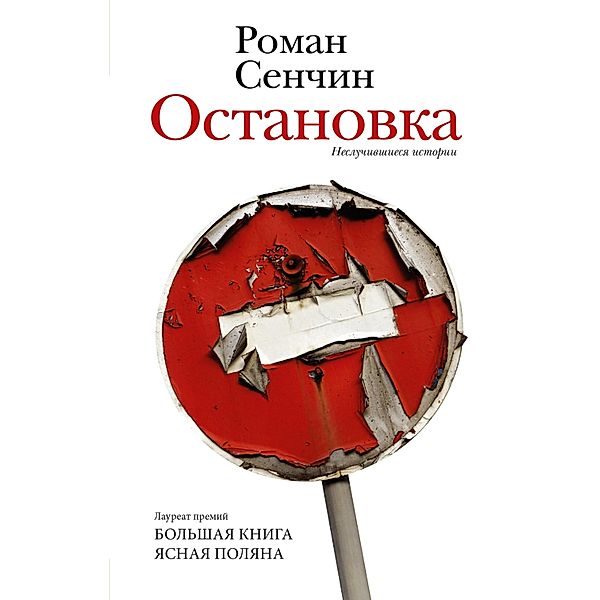 Ostanovka. Nesluchivshiesya istorii, Roman Senchin