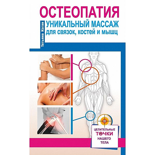 Osteopatiya. Unikal'nyy massazh dlya svyazok, kostey i myshc, Tat'yana Kogan