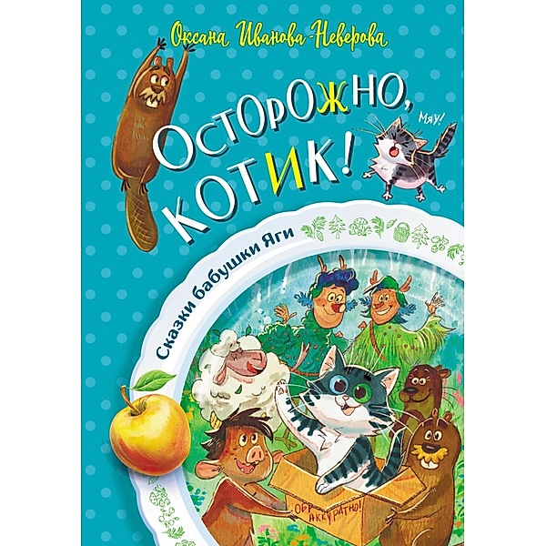 Ostorozhno, kotik!, Oksana Ivanova-Neverova