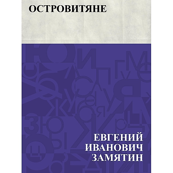Ostrovitjane / IQPS, Evgeny Ivanovich Zamyatin