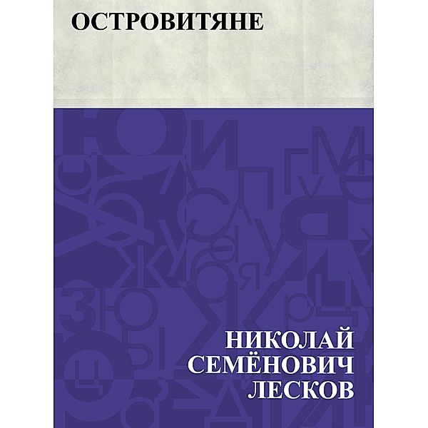 Ostrovitjane / IQPS, Nikolai Semonovich Leskov