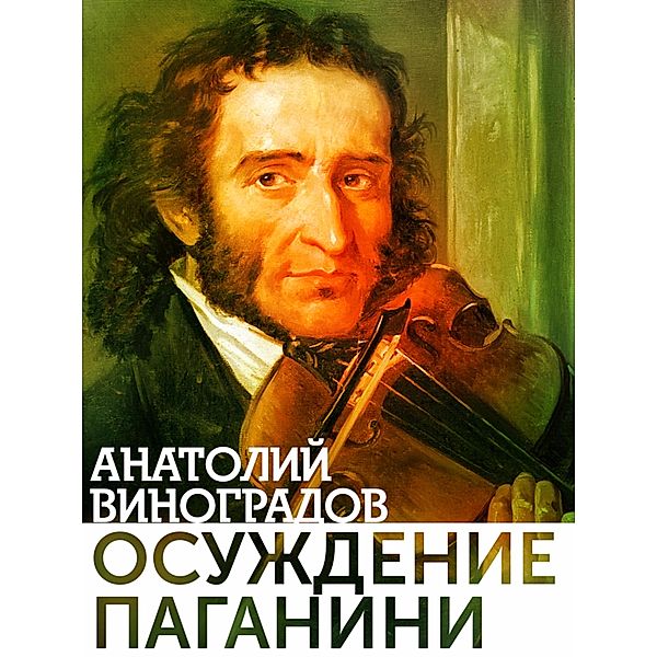 Osujdenie Paganini, Anatoly Vinogradov