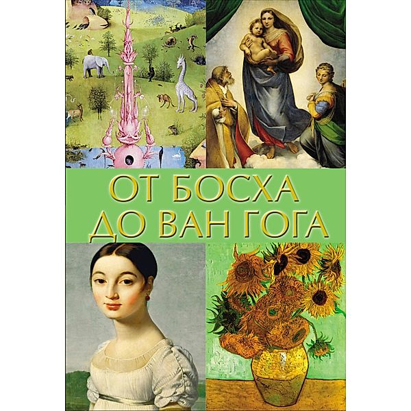 Ot Boskha do Van Goga, Vladimir Bazhenov