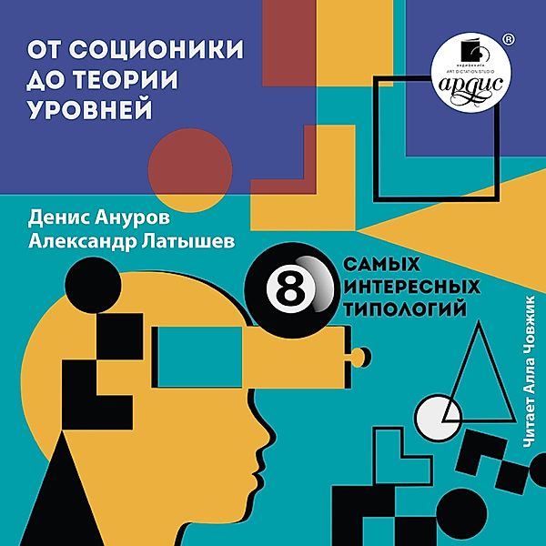 Ot socioniki do teorii urovnej: vosem' samyh interesnyh tipologij, Denis Anurov, Aleksandr Latyshev