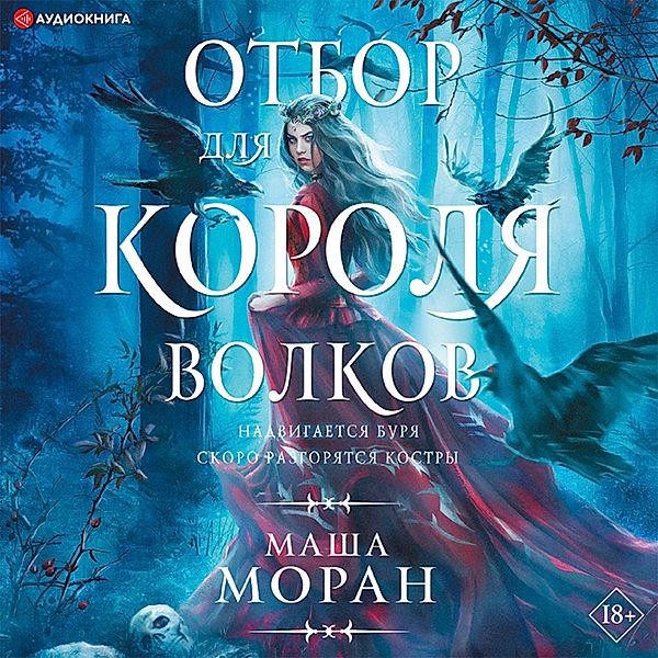 Otbor dlya Korolya volkov, Masha Moran