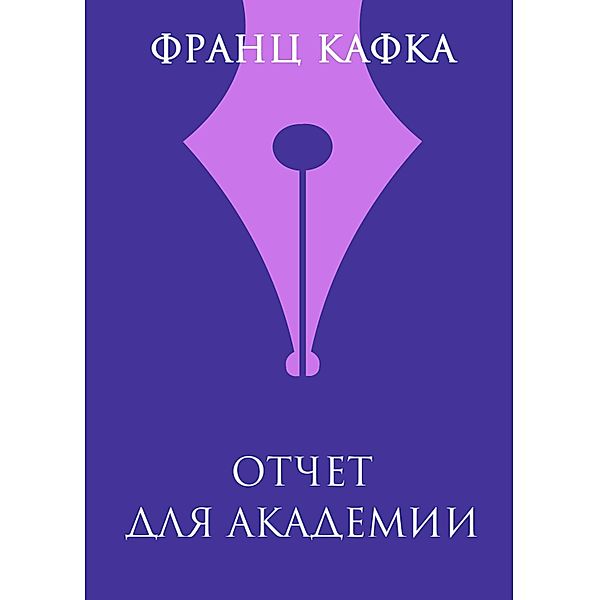 Otchet dlya akademii, Franz Kafka