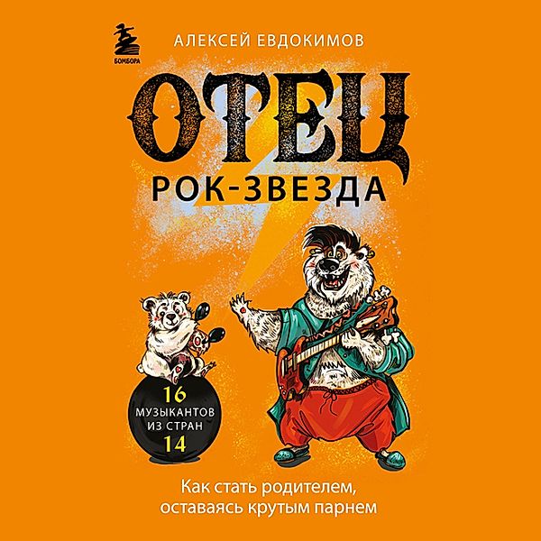 Otec rok-zvezda. Kak stat' roditelem, ostavayas' krutym parnem, Alexei Evdokimov