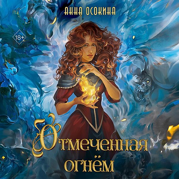 Otmechennaya ognyom, Anna Osokina