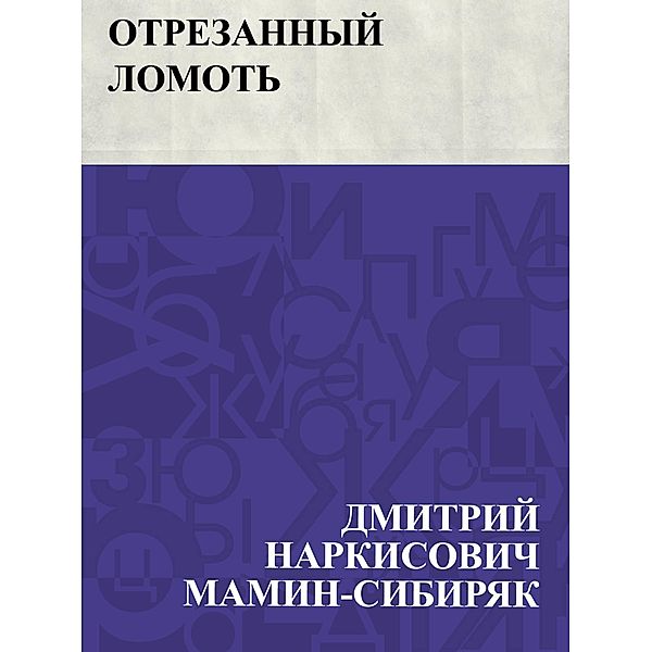 Otrezannyj lomot' / IQPS, Dmitry Narkisovich Mamin-Sibiryak