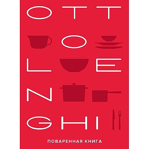 Ottolenghi. The Cookbook, Yotam Ottolenghi, Sami Tamimi