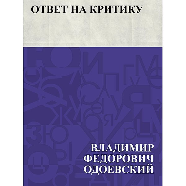 Otvet na kritiku / IQPS, Vladimir Fedorovich Odoevsky