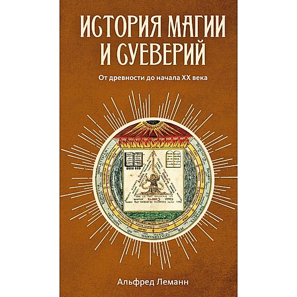 Overtro og trolddom fra de æeldste tider til vore dage/Aberglaube und Zauberei von den ältesten Zeiten an bis in die Gegenwart, Alfred Lehmann