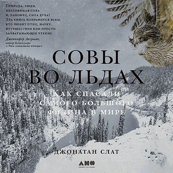 Owls of the Eastern Ice: A Quest to Find and Save the World's Largest Owl, Jonathan C. Slaght