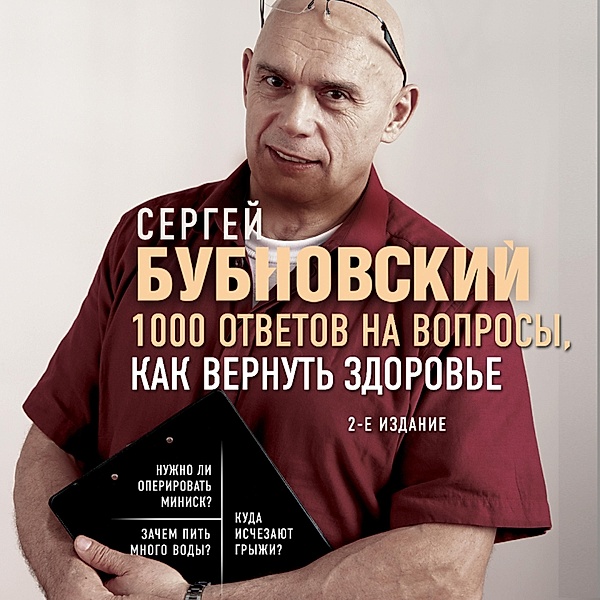 Ozdorovlenie po sisteme doktora Bubnovskogo, Sergey Bubnovsky