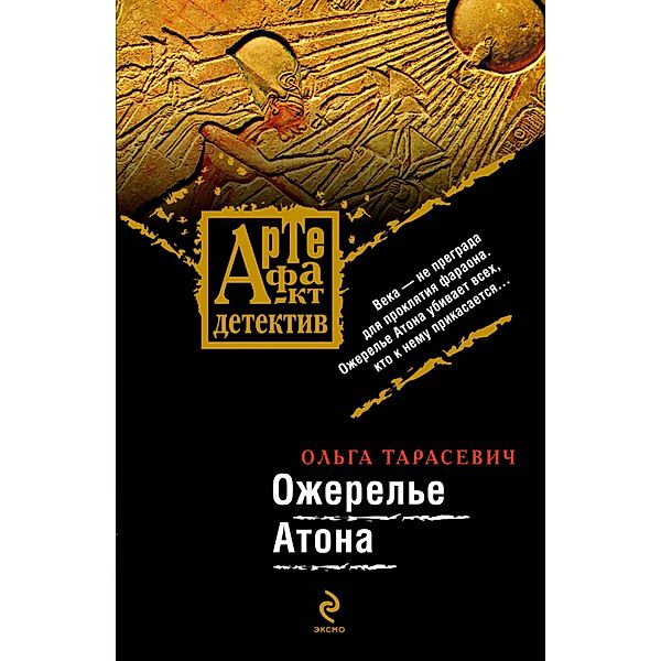 Ozherele Atona: roman, Olga Tarasevich