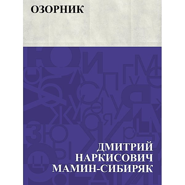 Ozornik / IQPS, Dmitry Narkisovich Mamin-Sibiryak