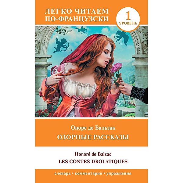 Ozornye rasskazy = Les contes drolatiques. Uroven' 1, Honoré de Balzac