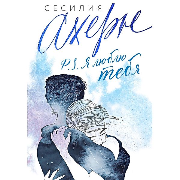 P.S. YA lyublyu tebya, Cecelia Ahern