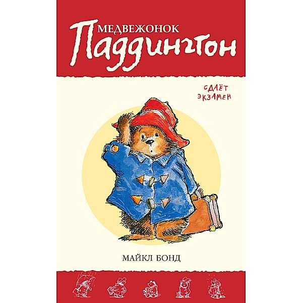 Paddington takes the test, Michael Bond