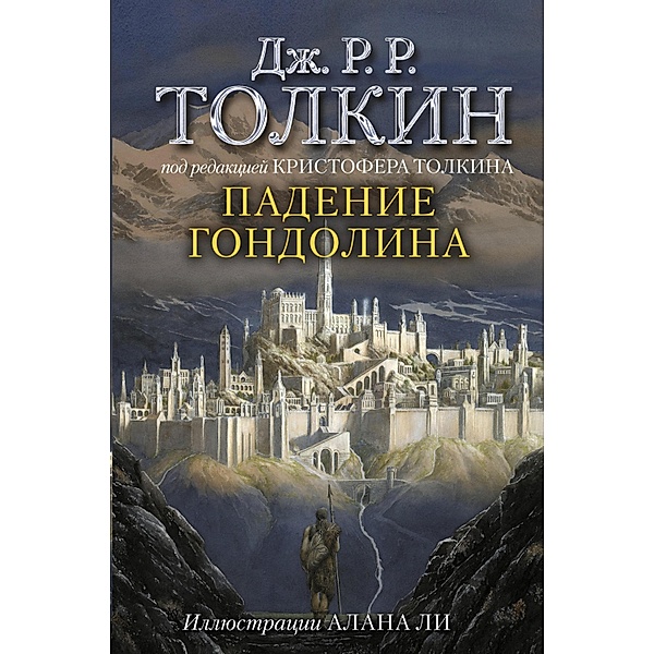 Padenie Gondolina, John Ronald Ruel Tolkien