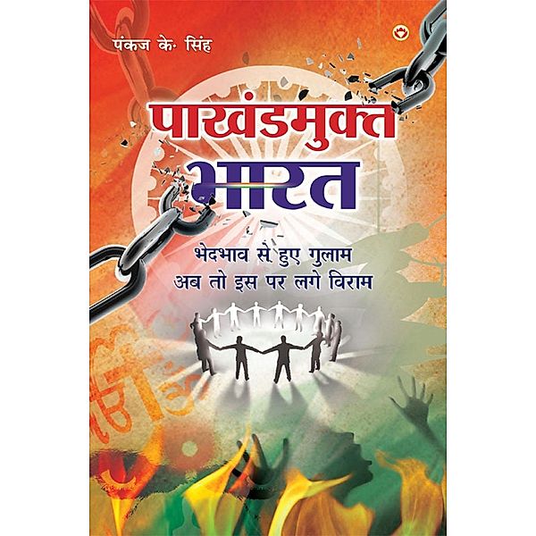 Pakhandmukt Bharat / Diamond Books, Pankaj K. Singh