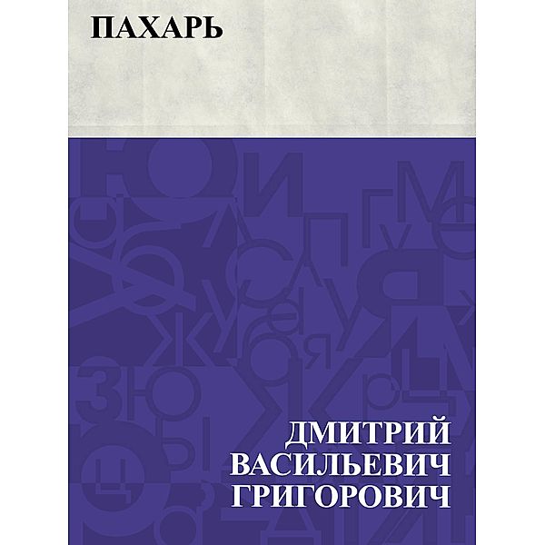 Pakhar' / IQPS, Dmitry Vasilievich Grigorovich
