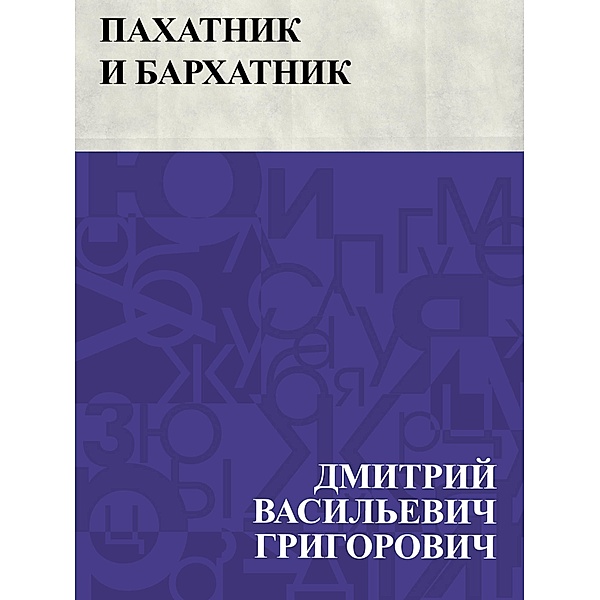 Pakhatnik i barkhatnik / IQPS, Dmitry Vasilievich Grigorovich