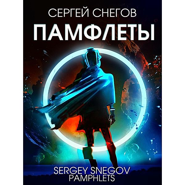Pamflety, Sergey Snegov