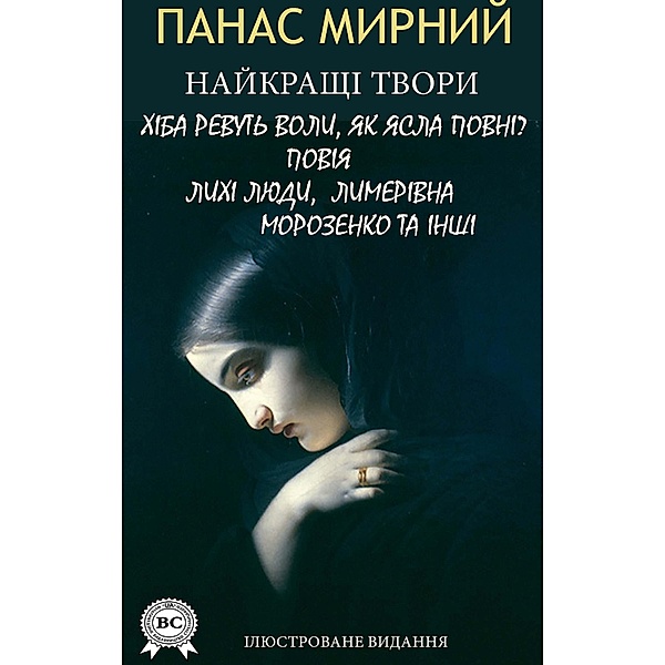 Panas Mirnyi. The best works. Illustrated edition, Panas Mirnyi