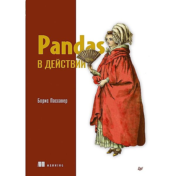 Pandas v deystvii, Boris Paskhaver