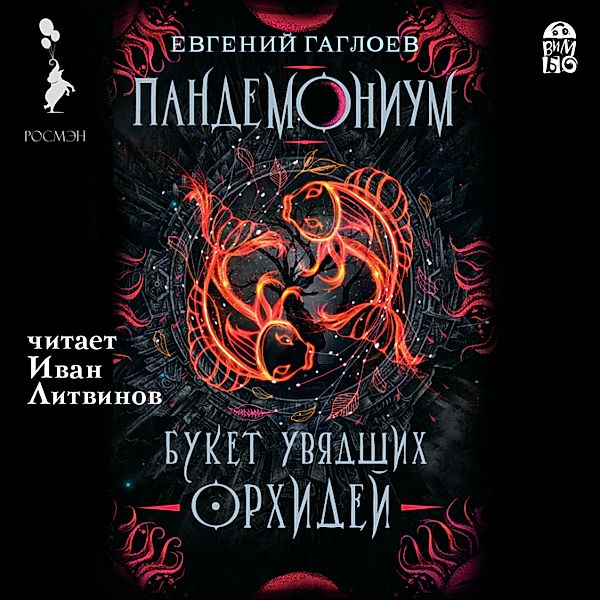 Pandemonium. Buket uvyadshih orhidej, Evgenij Gagloev