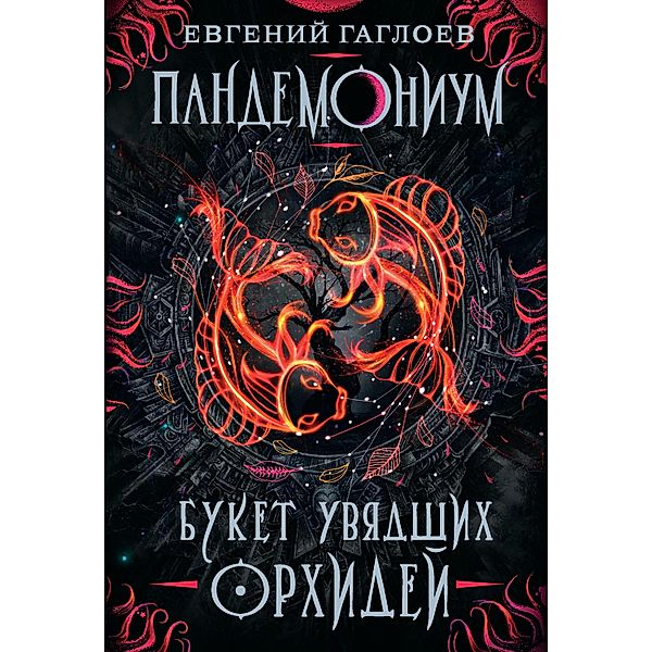 Pandemonium. Buket uvyadshih orhidey, Evgeniy Gagloev