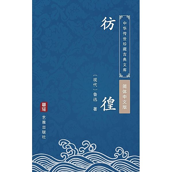 Pang Huang(Simplified Chinese Edition), Lu Xun