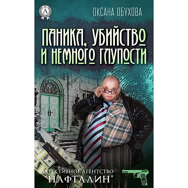 Panic, murder and a bit of stupidity. Detective Agency Naftalin, Oksana Obukhova