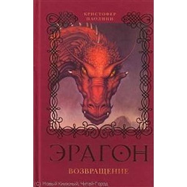 Paolini, C: Eragon.Vozvrashhenie, Christopher Paolini