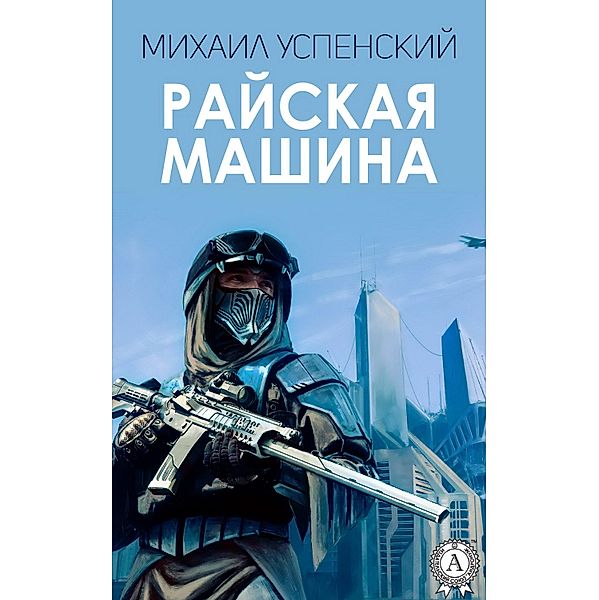 Paradise machine, Mikhail Uspensky