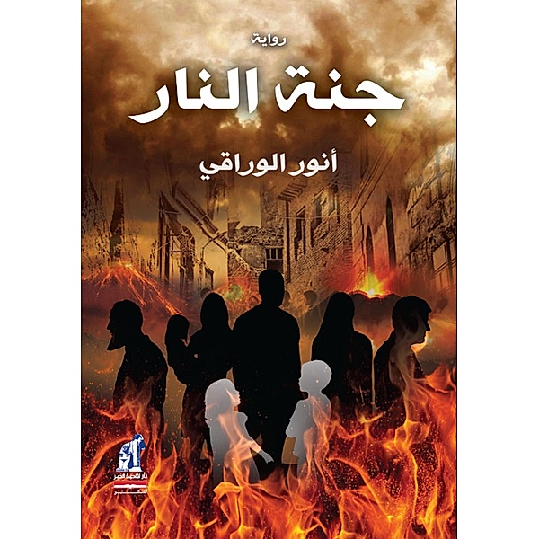 Paradise of fire, Anwar Al-Waraqi